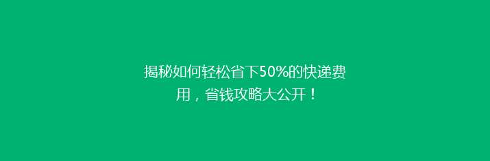 揭秘如何轻松省下50%的快递费用，省钱攻略大公开！