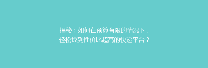 揭秘：如何在预算有限的情况下，轻松找到性价比超高的快递平台？性价比之选大公开！