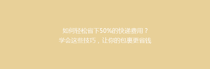 如何轻松省下50%的快递费用？学会这些技巧，让你的包裹更省钱！