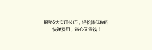 揭秘5大实用技巧,轻松降低你的快递费用,省心又省钱!