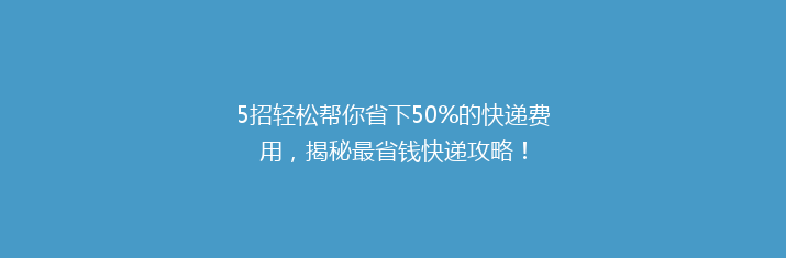 5招轻松帮你省下50%的快递费用，揭秘最省钱快递攻略！