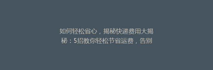 如何轻松省心，揭秘快递费用大揭秘：5招教你轻松节省运费，告别高价快递烦恼！
