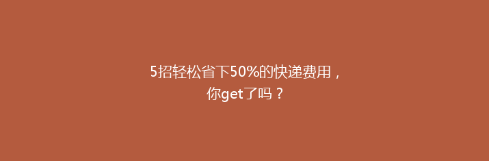 5招轻松省下50%的快递费用，你get了吗？