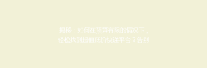 揭秘:如何在预算有限的情况下,轻松找到超值低价快递平台?告别高价,选对快递不再难!