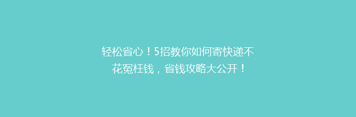 轻松省心！5招教你如何寄快递不花冤枉钱，省钱攻略大公开！