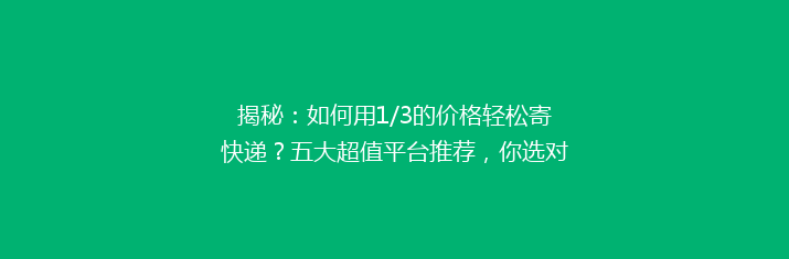 揭秘：如何用1/3的价格轻松寄快递？五大超值平台推荐，你选对了吗？