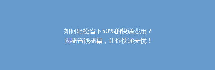 如何轻松省下50%的快递费用？揭秘省钱秘籍，让你快递无忧！