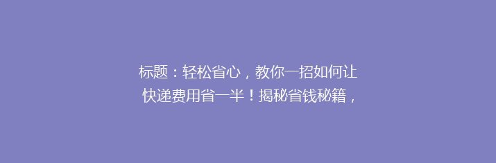 标题：轻松省心，教你一招如何让快递费用省一半！揭秘省钱秘籍，告别高价快递烦恼！