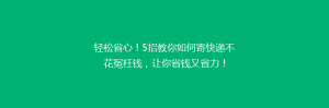 轻松省心!5招教你如何寄快递不花冤枉钱,让你省钱又省力!