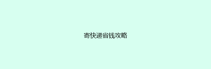 寄快递省钱攻略