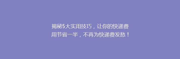 揭秘5大实用技巧，让你的快递费用节省一半，不再为快递费发愁！