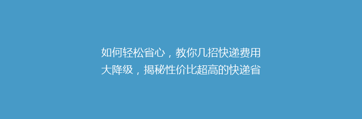 如何轻松省心，教你几招快递费用大降级，揭秘性价比超高的快递省钱秘籍！