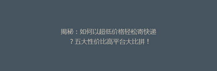 揭秘：如何以超低价格轻松寄快递？五大性价比高平台大比拼！