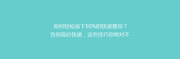 如何轻松省下50%的快递费用？告别高价快递，这些技巧你绝对不能错过！