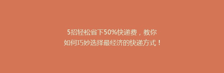 5招轻松省下50%快递费，教你如何巧妙选择最经济的快递方式！