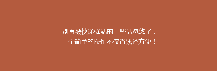 别再被快递驿站的一些话忽悠了，一个简单的操作不仅省钱还方便！