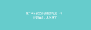 这个6元便宜寄快递的方法,你一定要知道,太划算了!