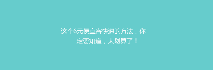 这个6元便宜寄快递的方法，你一定要知道，太划算了！