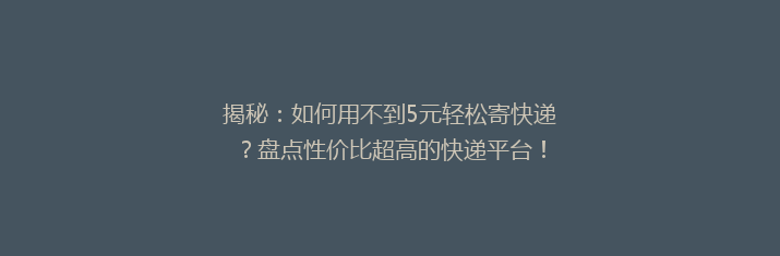 揭秘：如何用不到5元轻松寄快递？盘点性价比超高的快递平台！