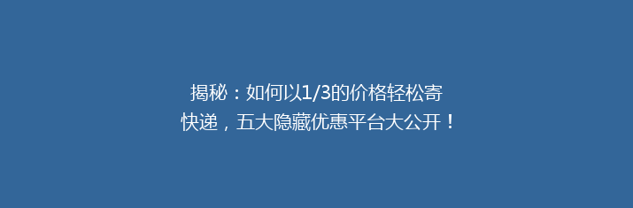 揭秘：如何以1/3的价格轻松寄快递，五大隐藏优惠平台大公开！