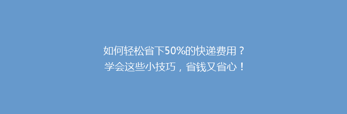如何轻松省下50%的快递费用？学会这些小技巧，省钱又省心！