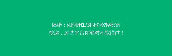 揭秘：如何用1/3的价格轻松寄快递，这些平台你绝对不能错过！