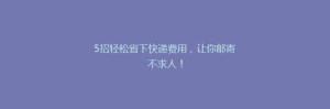 5招轻松省下快递费用,让你邮寄不求人!