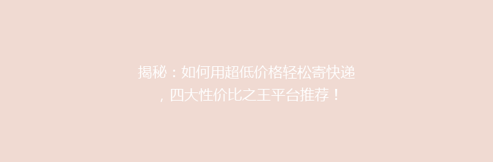 揭秘：如何用超低价格轻松寄快递，四大性价比之王平台推荐！