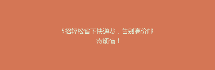 5招轻松省下快递费，告别高价邮寄烦恼！