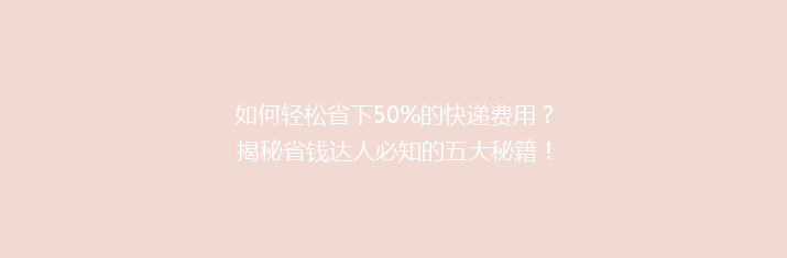如何轻松省下50%的快递费用？揭秘省钱达人必知的五大秘籍！