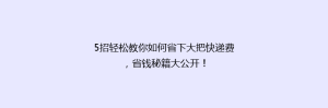 5招轻松教你如何省下大把快递费,省钱秘籍大公开!