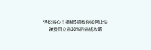 轻松省心!揭秘5招教你如何让快递费用立省30%的省钱攻略