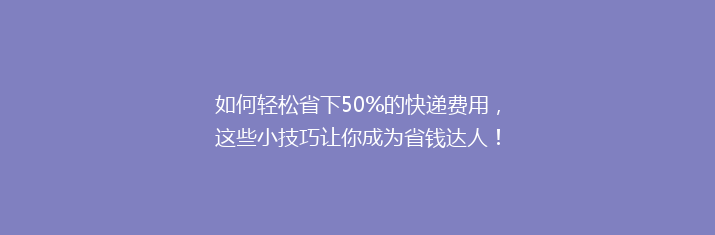 如何轻松省下50%的快递费用，这些小技巧让你成为省钱达人！