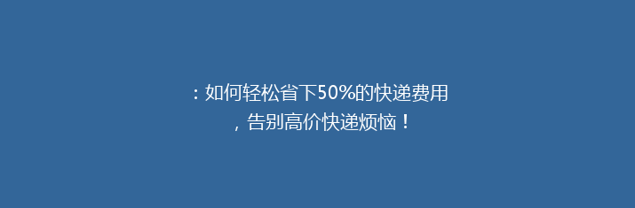 ：如何轻松省下50%的快递费用，告别高价快递烦恼！