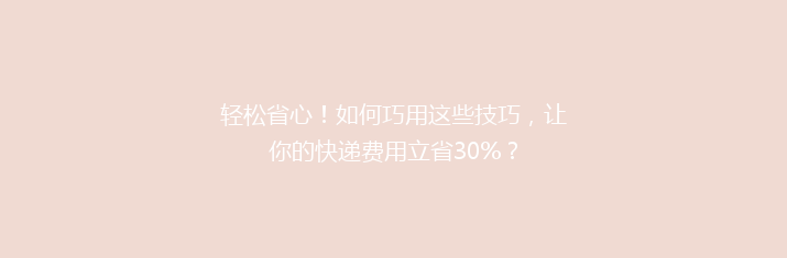 轻松省心！如何巧用这些技巧，让你的快递费用立省30%？