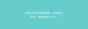 5招轻松节省快递费用,告别高价快递,省钱攻略大公开!