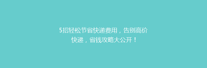 5招轻松节省快递费用，告别高价快递，省钱攻略大公开！