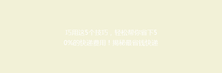 巧用这5个技巧，轻松帮你省下50%的快递费用！揭秘最省钱快递秘籍！