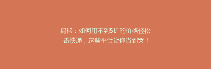 揭秘：如何用不到5折的价格轻松寄快递，这些平台让你省到哭！