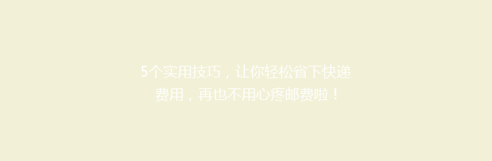 5个实用技巧，让你轻松省下快递费用，再也不用心疼邮费啦！
