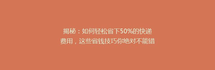 揭秘：如何轻松省下50%的快递费用，这些省钱技巧你绝对不能错过！