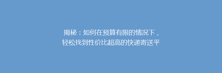 揭秘：如何在预算有限的情况下，轻松找到性价比超高的快递寄送平台？🚀💰