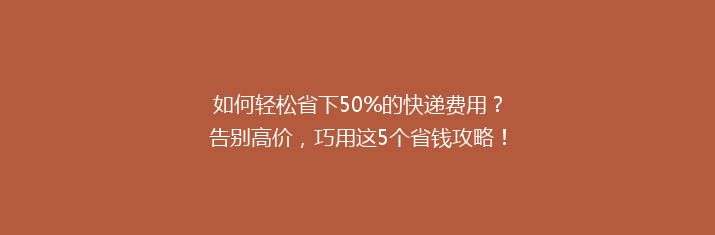 如何轻松省下50%的快递费用？告别高价，巧用这5个省钱攻略！