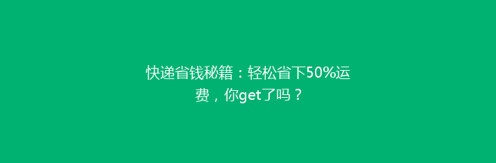 快递省钱秘籍：轻松省下50%运费，你get了吗？