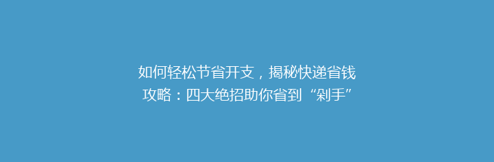 如何轻松节省开支，揭秘快递省钱攻略：四大绝招助你省到“剁手”都不心疼！