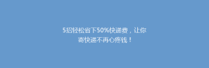 5招轻松省下50%快递费,让你寄快递不再心疼钱!