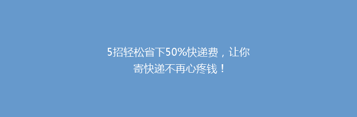 5招轻松省下50%快递费，让你寄快递不再心疼钱！