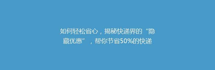如何轻松省心，揭秘快递界的“隐藏优惠”，帮你节省50%的快递费用！