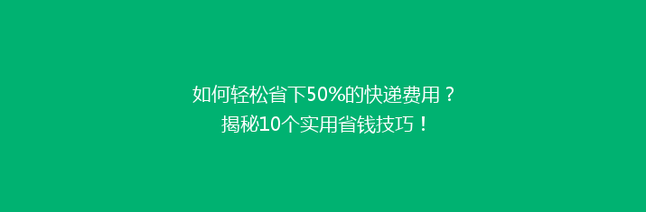 如何轻松省下50%的快递费用？揭秘10个实用省钱技巧！