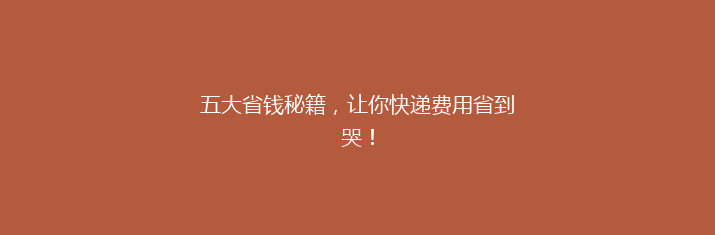 五大省钱秘籍，让你快递费用省到哭！